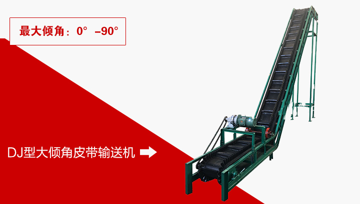 大傾角皮帶輸送機(jī)可大傾角或垂直輸送